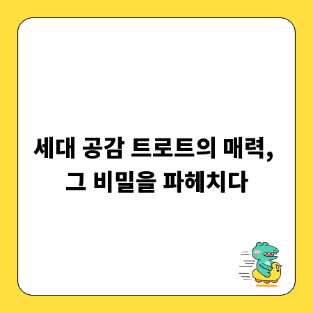 세대 공감 트로트의 매력, 그 비밀을 파헤치다