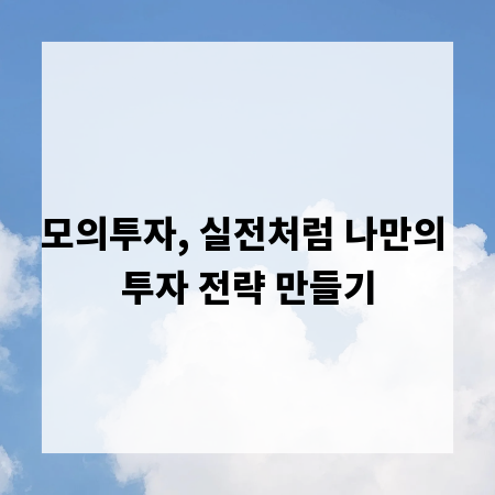모의투자, 실전처럼 나만의 투자 전략 만들기