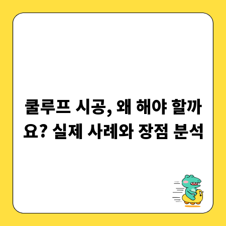 쿨루프 시공, 왜 해야 할까요? 실제 사례와 장점 분석