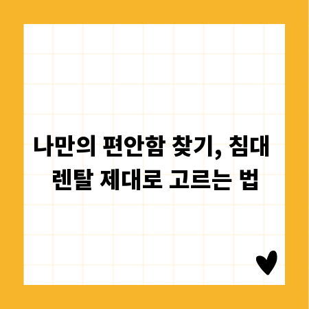 나만의 편안함 찾기, 침대 렌탈 제대로 고르는 법