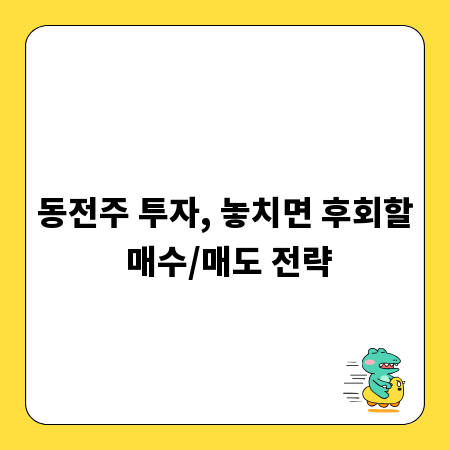 동전주 투자, 놓치면 후회할 매수/매도 전략