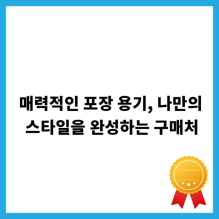매력적인 포장 용기, 나만의 스타일을 완성하는 구매처