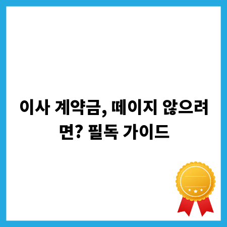 이사 계약금, 떼이지 않으려면? 필독 가이드
