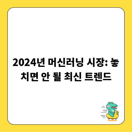 2024년 머신러닝 시장: 놓치면 안 될 최신 트렌드