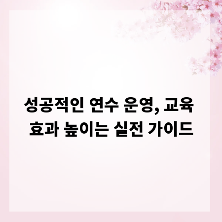성공적인 연수 운영, 교육 효과 높이는 실전 가이드