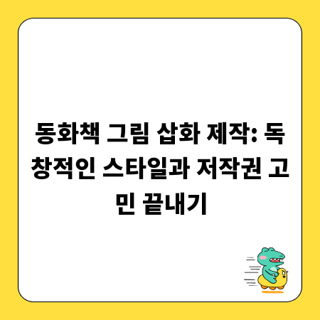 동화책 그림 삽화 제작: 독창적인 스타일과 저작권 고민 끝내기