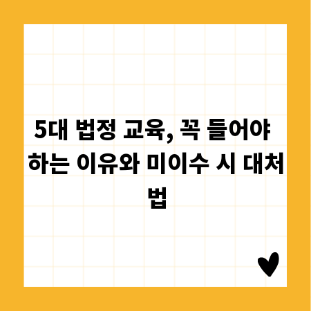 5대 법정 교육, 꼭 들어야 하는 이유와 미이수 시 대처법
