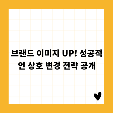 브랜드 이미지 UP! 성공적인 상호 변경 전략 공개
