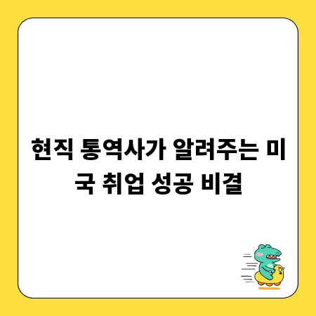 현직 통역사가 알려주는 미국 취업 성공 비결