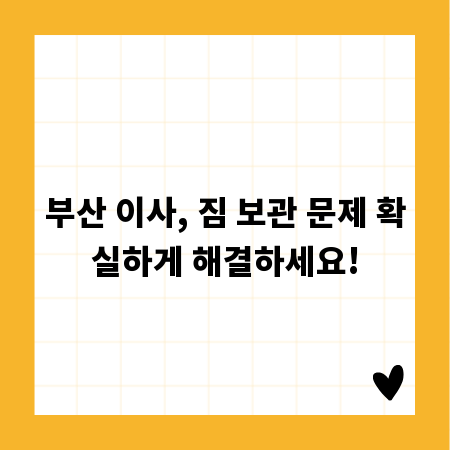 부산 이사, 짐 보관 문제 확실하게 해결하세요!