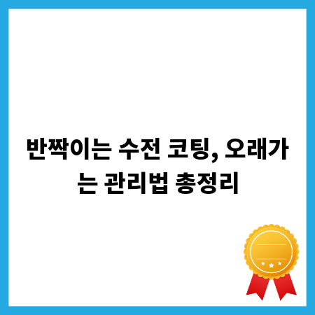 반짝이는 수전 코팅, 오래가는 관리법 총정리