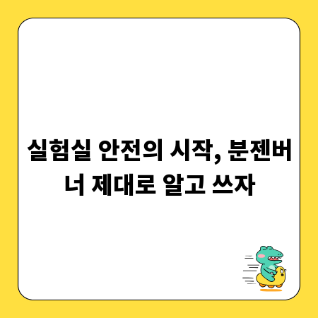 실험실 안전의 시작, 분젠버너 제대로 알고 쓰자