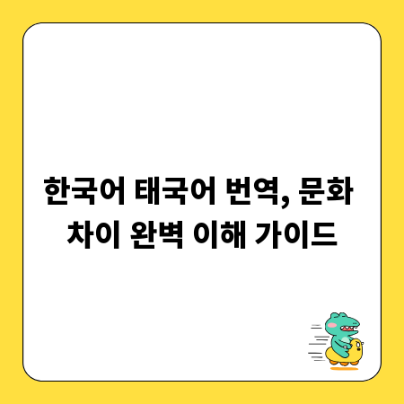 한국어 태국어 번역, 문화 차이 완벽 이해 가이드