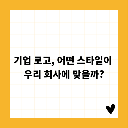 기업 로고, 어떤 스타일이 우리 회사에 맞을까?