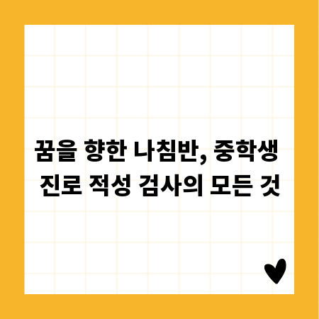 꿈을 향한 나침반, 중학생 진로 적성 검사의 모든 것