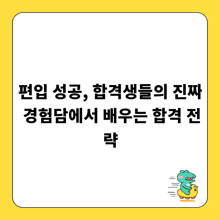 편입 성공, 합격생들의 진짜 경험담에서 배우는 합격 전략