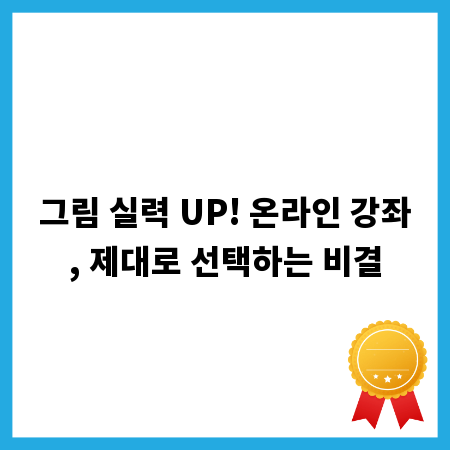 그림 실력 UP! 온라인 강좌, 제대로 선택하는 비결