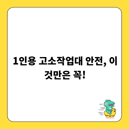 1인용 고소작업대 안전, 이것만은 꼭!