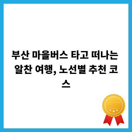 부산 마을버스 타고 떠나는 알찬 여행, 노선별 추천 코스