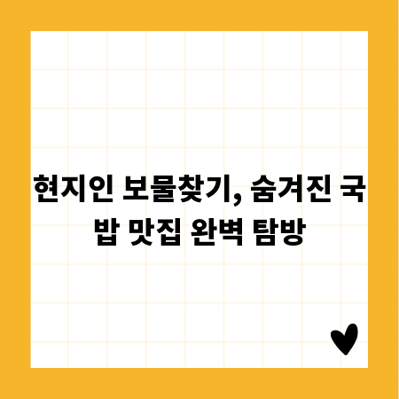 현지인 보물찾기, 숨겨진 국밥 맛집 완벽 탐방