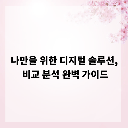 나만을 위한 디지털 솔루션, 비교 분석 완벽 가이드