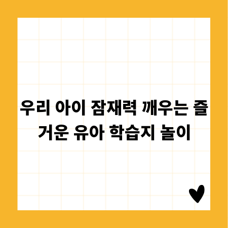 우리 아이 잠재력 깨우는 즐거운 유아 학습지 놀이