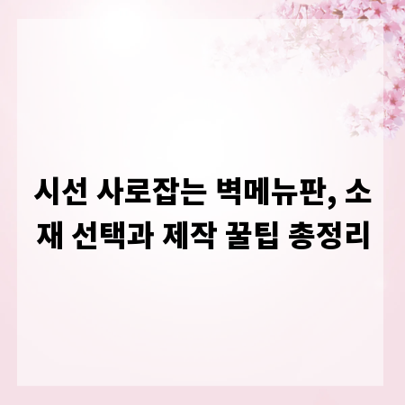 시선 사로잡는 벽메뉴판, 소재 선택과 제작 꿀팁 총정리
