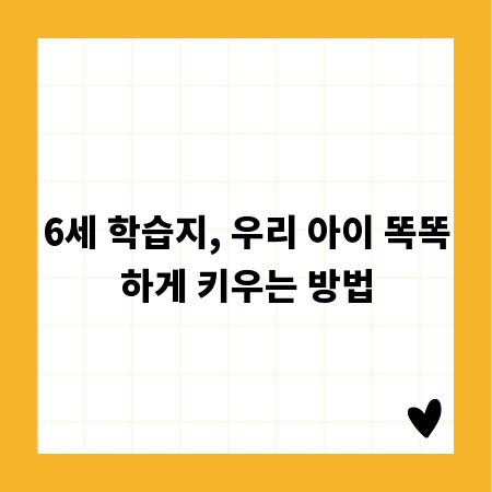 6세 학습지, 우리 아이 똑똑하게 키우는 방법
