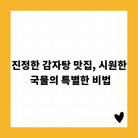 진정한 감자탕 맛집, 시원한 국물의 특별한 비법