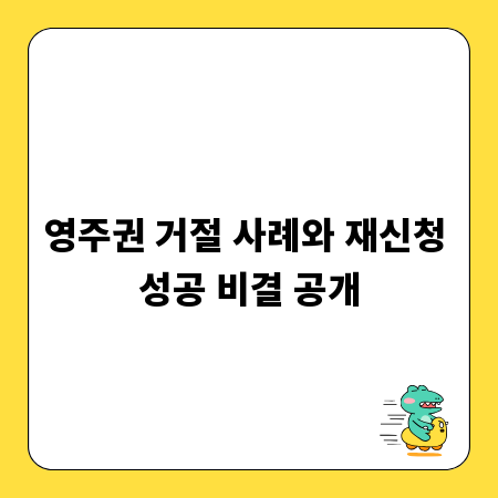영주권 거절 사례와 재신청 성공 비결 공개