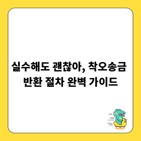 실수해도 괜찮아, 착오송금 반환 절차 완벽 가이드