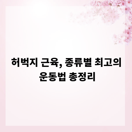 허벅지 근육, 종류별 최고의 운동법 총정리