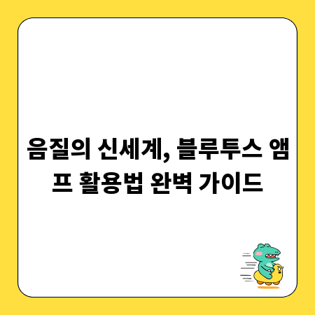 음질의 신세계, 블루투스 앰프 활용법 완벽 가이드