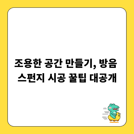조용한 공간 만들기, 방음 스펀지 시공 꿀팁 대공개