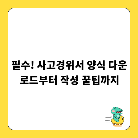 필수! 사고경위서 양식 다운로드부터 작성 꿀팁까지