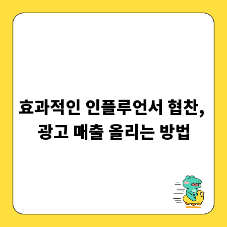 효과적인 인플루언서 협찬, 광고 매출 올리는 방법