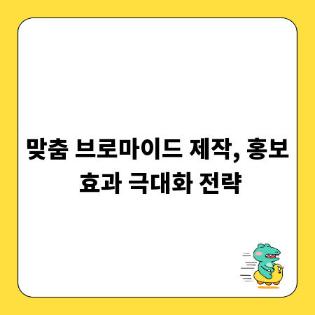 맞춤 브로마이드 제작, 홍보 효과 극대화 전략