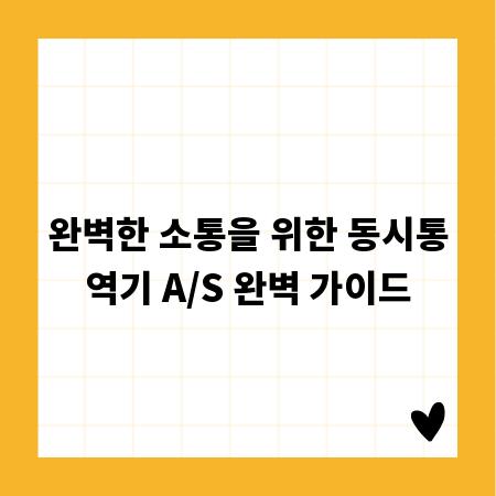 완벽한 소통을 위한 동시통역기 A/S 완벽 가이드