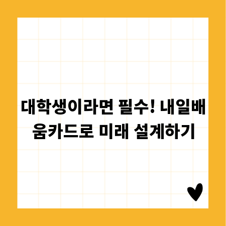 대학생이라면 필수! 내일배움카드로 미래 설계하기