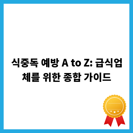 식중독 예방 A to Z: 급식업체를 위한 종합 가이드