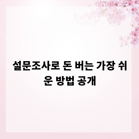 설문조사로 돈 버는 가장 쉬운 방법 공개