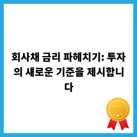 회사채 금리 파헤치기: 투자의 새로운 기준을 제시합니다