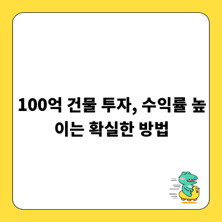 100억 건물 투자, 수익률 높이는 확실한 방법