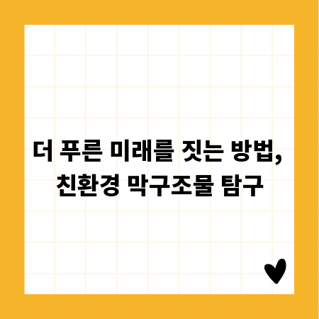 더 푸른 미래를 짓는 방법, 친환경 막구조물 탐구