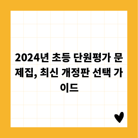 2024년 초등 단원평가 문제집, 최신 개정판 선택 가이드