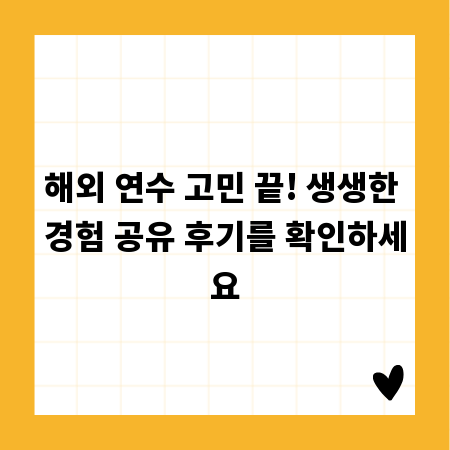 해외 연수 고민 끝! 생생한 경험 공유 후기를 확인하세요