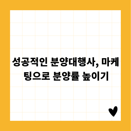 성공적인 분양대행사, 마케팅으로 분양률 높이기