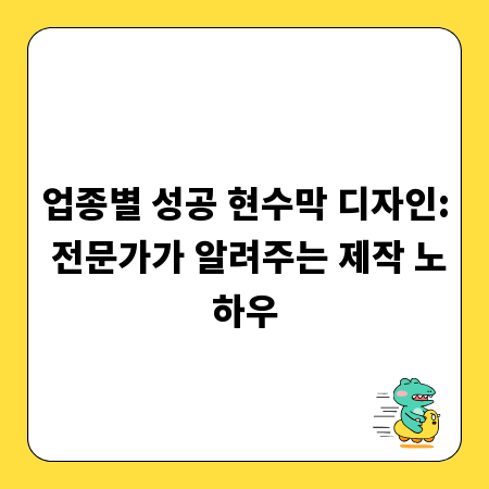 업종별 성공 현수막 디자인: 전문가가 알려주는 제작 노하우