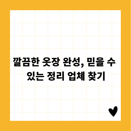 깔끔한 옷장 완성, 믿을 수 있는 정리 업체 찾기