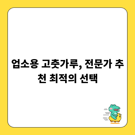 업소용 고춧가루, 전문가 추천 최적의 선택